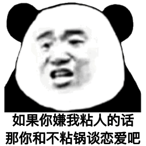 如果你嫌我粘人的话 那你和不粘锅谈恋爱吧