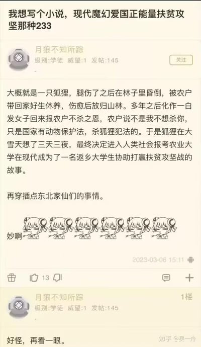 图片为社交媒体截图，内容是用户“月狼不知所踪”分享的现代魔幻扶贫攻坚题材小说创意。帖子开头提到想写“现代魔幻爱国正能量扶贫攻坚那种233”，随后详细描述剧情：受伤狐狸被农户救下，因动物保护法未被杀害，多年后化身为白发女子报恩，得知农户不杀原因后，决定报考农业大学成为返乡大学生助力扶贫，并计划穿插东北家仙元素。文末配有“妙啊”字样的动漫表情包，用户自己评论“好怪，再看一眼”。整体风格幽默创意，融合现实政策与奇幻元素。