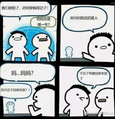 这是一幅四格连环卡通漫画，讲述了两个角色成功实现时间穿越后，其中一个角色打算向路边的小路人询问当前年份，结果小路人是小时候的自己，还对着他喊出“妈...妈妈？”，紧接着传来妈妈喊“死仔还不回家吃饭？！”的声音，最后这个穿越的角色立刻表示“不玩了我要回家吃饭了”。用严肃的时间穿越设定和接地气的家庭日常形成强烈反差，制造出无厘头的搞笑效果。