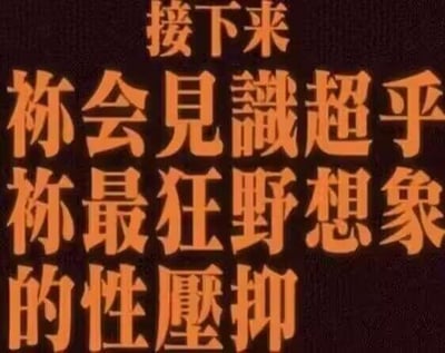图片整体为深色背景，上面分布着醒目的橙色粗体中文文字，内容为“接下来 祢会见识超乎祢最狂野想象的性压抑”。文字排版密集，字体风格较为粗犷，给人一种强烈的视觉冲击感，主题围绕“性压抑”展开，试图传达一种超出常规想象的压抑氛围。