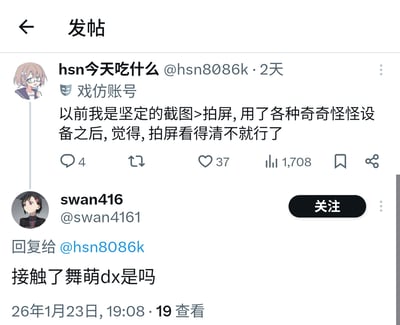 社交媒体截图展示用户'hsn今天吃什么'（@hsn8086k）的帖子，内容提到自己以前坚定认为截图优于拍屏，使用各种奇怪设备后转变观点，觉得拍屏清晰即可。帖子下方有用户'swan416'（@swan4161）的回复：'接触了舞萌dx是吗'。帖子发布于2天前，包含4条评论、37个点赞和1708次查看。