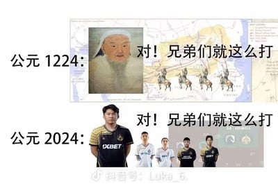 这是一张跨时空对比的趣味梗图，分为上下两部分：
上方是公元1224年的场景，搭配成吉思汗的画像与蒙古帝国征战地图，配文「对！兄弟们就这么打」，还原成吉思汗指挥蒙古大军开疆拓土的历史场景；
下方是公元2024年的场景，搭配DOTA2蒙古战队选手的赛事照片，使用相同的文案，将电竞选手指挥战队参赛的场景类比为古代帝王指挥军队征战，用相同话术制造跨时空反差感，调侃电竞比赛如同战场般需要精准指挥，是历史与电竞结合的玩梗内容。