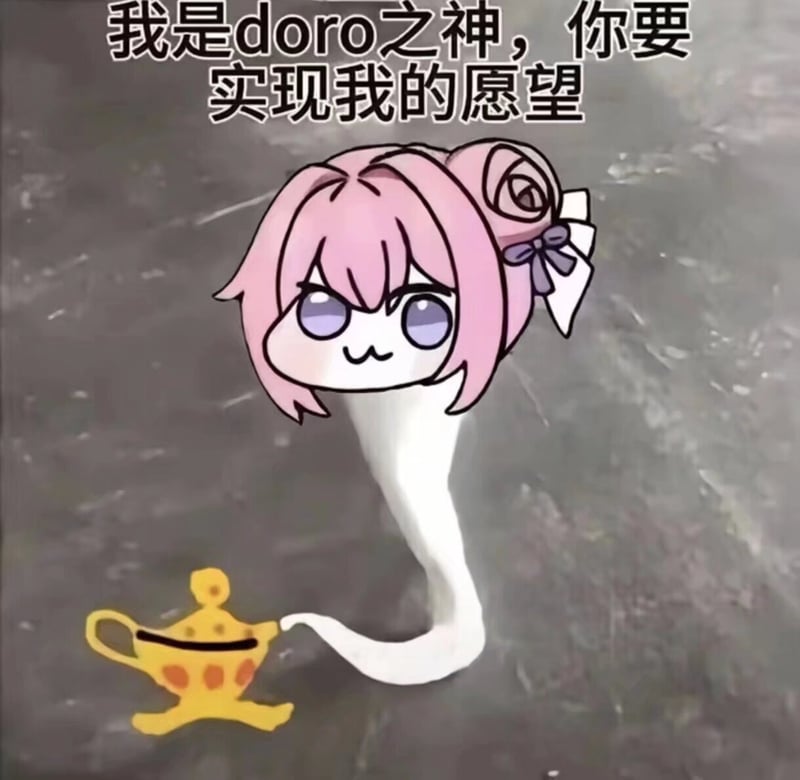 doro之神许愿表情包
