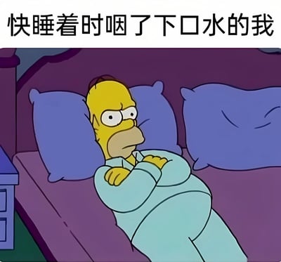 图片展示了动画《辛普森一家》中的角色荷马·辛普森躺在床上的场景。他穿着浅蓝色睡衣，双臂交叉放在胸前，眉头微皱，表情显得无奈又略带烦躁。图片上方配有文字“快睡着时咽了下口水的我”，幽默地表现了人们在即将入睡时因吞咽口水而打断睡意的常见经历。