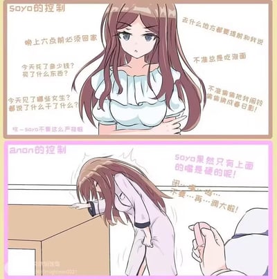 这是一张基于BanG Dream! MyGO!!!!!角色的同人对比梗图，分为上下两栏：
1. 上栏「soyo的控制」：展现长崎爽世（Soyo）对伴侣严格管控的强势状态，列出诸多要求与查岗内容，姿态严肃叉腰，尽显管控欲。
2. 下栏「anon的控制」：呈现强烈反差，长崎爽世变得虚弱不堪，扶着柜子颤抖求饶，被高松灯（Anon）反向控制，配文玩了「嘴硬」的双关梗，表面指嘴上强硬，实际暗示身体层面的反差，充满戏谑感。