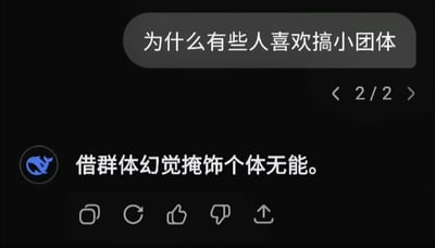 这是一张社交媒体问答截图，采用深色模式界面，顶部灰色圆角气泡内是用户提问“为什么有些人喜欢搞小团体”，右上角标注“2/2”说明这是2张内容中的第2张；下方左侧是蓝色鲸鱼样式的用户头像，右侧是该用户给出的回答“借群体幻觉掩饰个体无能。”，界面底部还有转发、点赞、点踩、分享等互动功能图标，内容一针见血地讽刺了部分人靠抱团掩盖自身能力不足的行为。