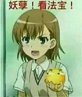 动漫女孩举着‘法宝’喊‘妖孽！看法宝！’