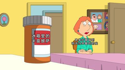 这是一张改编自动画《恶搞之家》的搞笑梗图，画面模拟心理咨询室的场景，动画角色Lois Griffin坐在桌前，面露纠结无奈的神情，她的对面是一个被放大的药瓶，药瓶标签写着“冰箱里的半盒披萨”，Lois的台词为“本来打算留到明天当早餐吃的我”。图中用夸张的方式，将人们对特意预留的剩披萨的在意，调侃成需要“药物治疗”的小执念，生动演绎了日常里的有趣小心理，充满诙谐感。