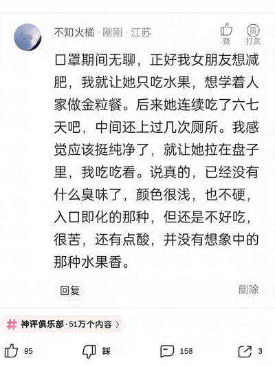 这是一张社交媒体截图，内容是用户'不知火橘'发布的一条令人不适的帖子，描述了在口罩期间让女朋友只吃水果，意图制作'金粒餐'的经历，帖子下方有95个点赞、158条评论和3次分享。