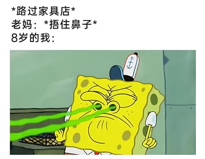这是一张幽默对比梗图，上方文字描述了路过家具店时的场景：妈妈捂住鼻子表示对家具店气味的不适，而8岁的"我"则用下方海绵宝宝的夸张表情来表现。图中海绵宝宝戴着帽子，眉头紧锁，双眼射出绿色激光，表情严肃又专注，形成了与妈妈反应的有趣反差，幽默地展现了儿童对新奇事物的独特关注点。