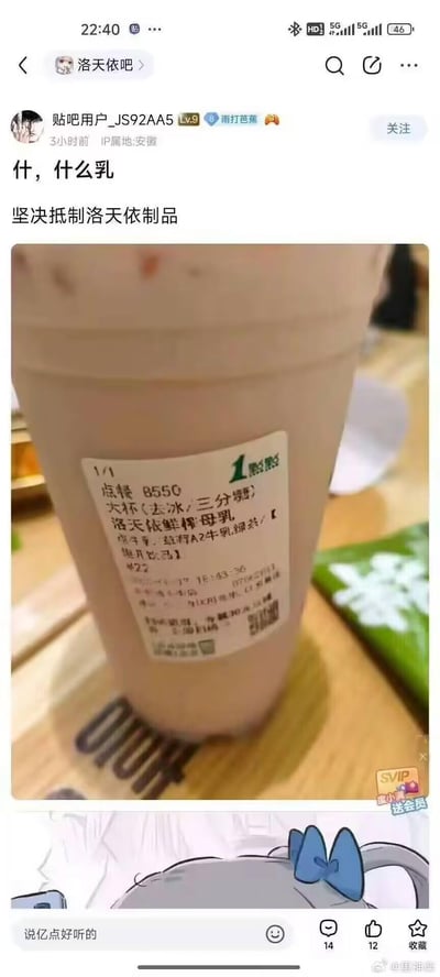 这是百度贴吧「洛天依吧」的一则搞笑整活帖子，楼主发布了一张经过修改标签的1点点奶茶杯照片，将原本的牛乳类饮品名称恶搞为「洛天依鲜榨母乳」，并配文「什，什么乳」「坚决抵制洛天依制品」，用荒诞的谐音梗制造搞笑效果，在二次元爱好者社群里引发趣味讨论。
谐音梗说明：原本应为「鲜榨牛乳」的饮品名被恶意修改为「鲜榨母乳」，结合虚拟歌手洛天依的名字，形成离谱的整活内容，反差感拉满。
