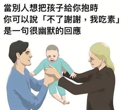 图片为卡通风格的图文混排内容，上方文字提示当别人想把孩子给你抱时，可以用“不了谢谢，我吃素”作为幽默回应。下方插画中，一位穿黑色上衣的金发女子正将穿着浅蓝色连体衣的婴儿递给一位穿蓝色上衣的男子，男子伸手做出接抱动作，三人表情均为微笑。通过将“抱孩子”的场景与“吃素”的饮食习惯进行无厘头关联，创造出一种轻松诙谐的社交拒绝方式。
