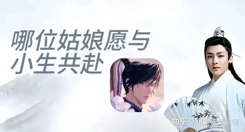 哪位姑娘愿与小生共赴 - 古风小生梗图