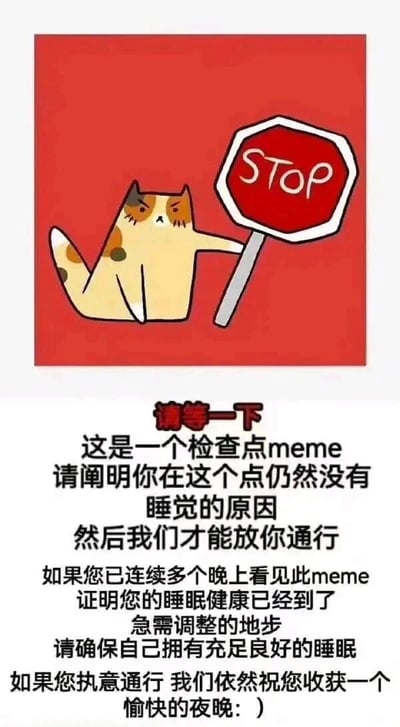 这是一张以关注睡眠健康为主题的趣味meme图，整体分为上下两部分：上半部分是红底的卡通插画，一只黄棕花色的猫咪表情严肃地坐着，用一只前爪举着红色的STOP停止牌，做出拦停的姿态；下半部分是排版整齐的中文文字内容，先是以“检查点”的趣味设定，要求熬夜的用户说明还未睡觉的原因才能“通行”，接着温馨提醒如果连续多晚看到这张图，说明睡眠健康已经需要调整，要保证充足睡眠，最后即便用户继续熬夜，也送上了愉快夜晚的祝福。整张图用可爱的卡通形象和温和的语气，巧妙地劝导人们关注睡眠，避免长期熬夜，没有双关或谐音梗，内容充满关怀。