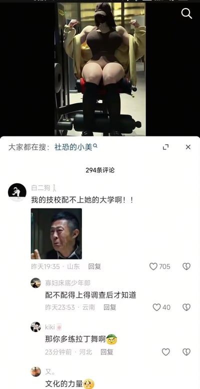 这是一张短视频平台的评论区截图，上方是一位在健身房使用器械、将自己脸部遮挡严实的壮硕女生（被网友称为“社恐的小美”），下方是该视频的评论区。热评用户“白二狗”发布文字“我的技校配不上她的大学啊！！”并配上电视剧《人民的名义》中赵德汉委屈无奈的表情包，其他评论纷纷玩梗呼应，如“配不配得上得调查后才知道”“那你多练拉丁舞啊”“文化的力量”。这里的“技校”“大学”是低俗的双关谐音梗，对应身体部位，属于低俗玩梗内容。