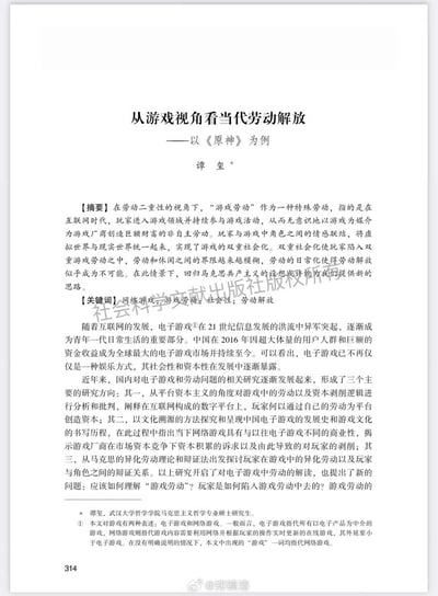 这是一篇由武汉大学哲学学院马克思主义哲学专业硕士研究生谭玺撰写的学术论文，以当下热门开放世界游戏《原神》为研究案例，从劳动二重性的视角切入，定义了“游戏劳动”这一特殊劳动形式：互联网时代玩家在参与游戏活动时，无意识地以游戏为媒介为厂商创造财富的非自主劳动。论文指出玩家与游戏角色的情感联结实现了游戏的双重社会化，让玩家陷入双重游戏劳动，模糊了劳动与休闲的界限，使得劳动解放看似难以实现，并提出回归马克思共产主义设想寻找新思路。同时梳理了国内关于电子游戏与劳动问题研究的三个主要方向。