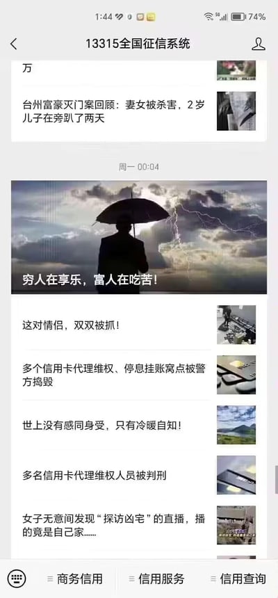 这是一张手机端微信公众号「13315全国征信系统」的页面截图，页面顶部显示公众号名称，下方展示了多篇近期推送的文章：包括讲述台州富豪灭门惨案的社会新闻、配雷电下撑伞人物剪影图的观点文《穷人在享乐，富人在吃苦！》，还有情侣被抓、信用卡代理维权窝点被捣毁、凶宅直播乌龙等多则社会资讯类内容，文章列表下方标注了其中一篇的推送时间为「周一 00:04」，页面底部设有「商务信用」「信用服务」「信用查询」三个功能菜单，整体为图文混排的公众号文章列表界面，内容涵盖猎奇社会新闻、现实观点、征信相关资讯等多种类型。