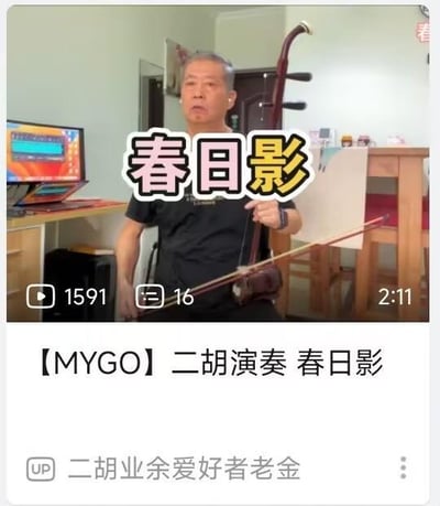 这是一张哔哩哔哩（B站）平台的视频截图，画面主体是一位名为“二胡业余爱好者老金”的中老年男性，他正身处普通室内环境中，手持二胡专注地进行演奏。画面中间叠加了醒目的白色带黑边文字“春日影”，视频标题为【MYGO】二胡演奏 春日影，界面显示该视频播放量1591、弹幕数16、时长2分11秒，背景可见电脑桌、显示器与居家家具，整体呈现的是传统乐器演奏ACG曲目的内容场景，无谐音梗、双关或暗示类内容。
