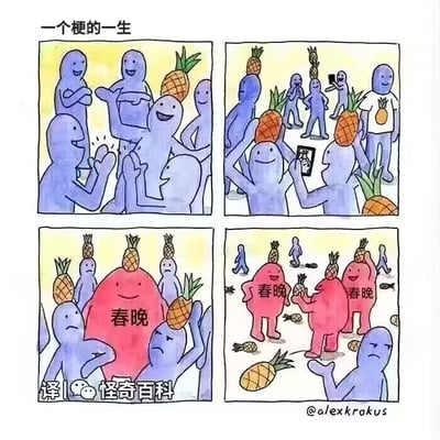 这是一幅四格讽刺漫画，以菠萝作为网络热梗的具象化符号，还原了网络梗的完整传播生命周期：第一格展示小范围网友率先创造、玩起菠萝相关的梗，众人都觉得新鲜有趣，氛围轻松愉快；第二格梗的传播范围扩大，越来越多的人模仿玩梗，甚至出现相关的二次创作、周边产品，梗的热度持续走高；第三格标注“春晚”的红色角色出现，将这个网络梗搬到春晚的官方大众舞台上，原本喜爱这个梗的普通网友（紫色小人）纷纷露出反感、无奈的表情；第四格春晚相关的角色还在反复使用这个菠萝梗，周围散落着大量被丢弃的菠萝，原本的网友已经对这个梗彻底失去兴趣，满脸嫌弃不愿再跟风。漫画精准讽刺了原本小众流行的网络热梗，一旦被春晚这类面向全年龄的大众官方平台使用后，就会在原本的年轻受众群体中快速失去新鲜感、被认为过时过气的常见网络文化现象。