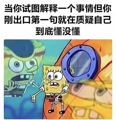 图片上方是黑色加粗文字“当你试图解释一个事情但你刚出口第一句就在质疑自己到底懂没懂”，下方是《海绵宝宝》动画截图。画面中海绵宝宝站在中央，双眼圆睁、嘴巴微张，双手摊开呈困惑状；背景中章鱼哥露出上半身，表情夸张惊讶，整体生动展现了试图解释却瞬间自我怀疑的尴尬场景。
