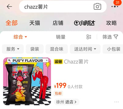 这是一张电商平台商品搜索页面截图，用户搜索"chazz薯片"后展示了一款名为"CHAZZ PUS*Y FLAVOUR"的限定版薯片商品。商品图片采用黑白棋盘格背景，搭配穿着红色紧身衣的性感女性插画，包装上标注"18+ ADULTS ONLY"和"LIMITED EDITION"字样。商品售价高达199元，显示0人付款，提供包邮服务，发货地为徐州。页面顶部可见搜索栏、导航标签和"小时达"等功能选项。