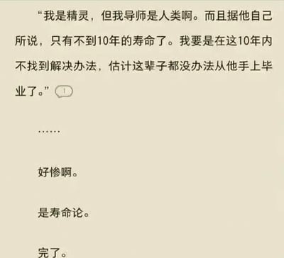 这是一张纯文字梗图，内容是一位精灵身份的学生吐槽自己的毕业困境：自己的导师是人类，只剩不到10年的寿命，要是10年内找不到毕业的办法，作为长寿的精灵这辈子都没法从导师手上毕业了。下方是旁观者的三连感慨：“好惨啊。是寿命论。完了。”
这个段子用精灵长寿和人类短寿的反差感，玩了“寿命论”的梗，把现实中毕业难的焦虑用奇幻设定放大，制造出搞笑又无奈的效果。