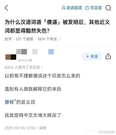 这是一张竖屏的社交媒体截图，内容为知乎平台的一则问答。问题是“为什么汉语词语「傻逼」被发明后，其他近义词都显得黯然失色？”，该问题拥有571个回答、1874个关注。截图中展示的是一条获得8256人赞同的高赞回答，答主表示此前不理解该词的由来，直到得知它是“慧根”的反义词，由此感叹中文的博大精深。该回答以巧妙的文雅概念对应粗俗词汇，形成强烈反差，凸显中文语言的精妙与趣味性，截图右下角带有“@里神楽”的水印，表明是经过二次传播的内容。