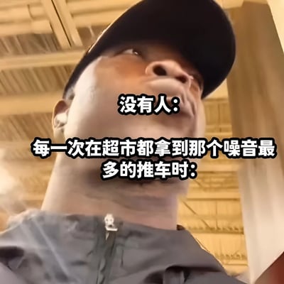 图片中是一位戴着黑色帽子的真人男性，他仰头皱眉，面露明显的无奈与烦躁表情。画面上方和中间位置用黑色加粗字体配白色描边文字写着“没有人：”和“每一次在超市都拿到那个噪音最多的推车时：”，通过对比手法幽默地展现了人们在超市购物时总是不幸拿到轮子噪音极大的购物车的常见生活烦恼场景，内容贴近日常，容易引发共鸣。