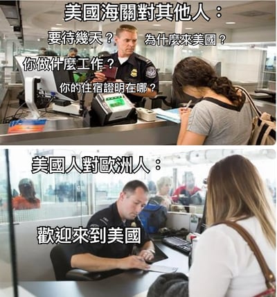 这是一张上下对比的拼接图，展示了美国海关对待不同旅客的双重标准。上图中，美国海关官员对一名旅客进行严格盘问，提出了包括停留时间、来访目的、工作情况和住宿证明等多个问题；下图中，同一名海关官员却对另一名旅客只说"欢迎来到美国"，形成鲜明对比，通过夸张的对比手法讽刺了可能存在的入境检查双重标准。
