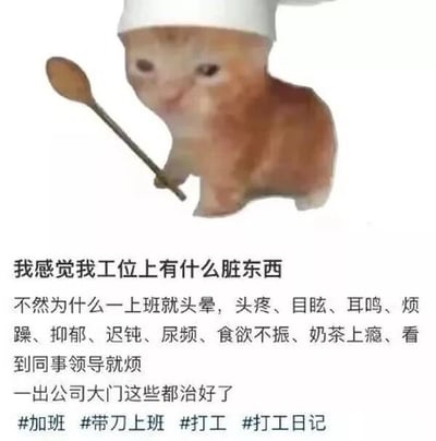 该图为搞笑表情包，上方是一张被P上白色厨师帽、手持木勺的橘色小猫素材图，小猫神情委屈无奈；下方搭配大段吐槽文案，调侃自己一上班就出现头晕、头疼、烦躁、看到同事领导就烦等多种不适症状，戏称是工位有“脏东西”导致，而离开公司后所有症状都会自动痊愈，底部还附上了#加班、#带刀上班、#打工、#打工日记的相关话题标签，用诙谐夸张的方式抒发了打工人对上班的抵触情绪，很容易引发职场人群的共鸣。