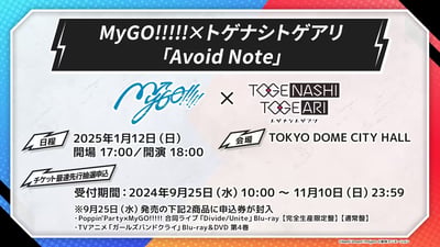 这是一张BanG Dream!企划下的官方演出宣传图，用于告知粉丝MyGO!!!!!与Togenashi Togeari的联合演出「Avoid Note」的详细信息：
1. 演出时间：2025年1月12日（周日），17:00开场，18:00开演
2. 演出地点：东京巨蛋城市大厅
3. 门票最速先行抽选申请：受理时间为2024年9月25日（周三）10:00至11月10日（周日）23:59，购买指定的两款商品（Poppin'Party×MyGO!!!!! 联合演唱会「Divide/Unite」Blu-ray【完全生产限定盘】【通常盘】、TV动画《少女乐队的呐喊》Blu-ray&DVD第4卷）可获得抽选申请券。
图中无谐音梗、双关或暗示类内容。