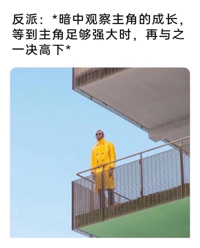 这是一张结合文字与视觉错位效果的搞笑梗图，上方配文描述了影视、动漫作品中常见的反派经典设定——暗中观察主角的成长轨迹，等待主角实力足够强大后再与其展开最终对决；下方的图片是一张利用建筑特殊角度拍摄的视觉错位照，图中一位身着亮黄色风衣、佩戴墨镜的人站在带有金属护栏的平台上，通过建筑结构的遮挡与角度，营造出人物身处高空俯视的错觉，完美呼应了配文里反派暗中观察的姿态，用这种视觉与文字的结合，调侃了这类经典的反派剧情套路，制造出幽默的效果。