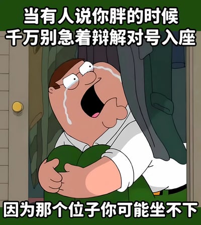 这是一张以动画《Family Guy》角色Peter Griffin为主角的搞笑梗图。画面中Peter Griffin从衣柜里探身出来，双手抱着一个绿色物体，脸上带着夸张的表情——眼睛瞪得很大，嘴巴张得浑圆，同时有泪珠从脸颊滑落，呈现出一种哭笑不得的滑稽状态。图片上方配有文字“当有人说你胖的时候千万别急着辩解对号入座”，下方文字则是“因为那个位子你可能坐不下”。图中利用“对号入座”的双关含义制造笑点，既指不要急于把别人的话往自己身上套，又幽默暗示由于体型原因可能连“座位”都坐不下，形成一种自嘲式的搞笑效果。