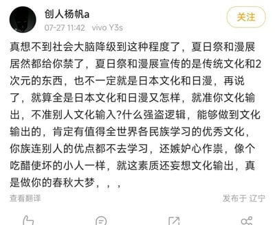 这是一张社交媒体评论截图，用户“创人杨帆a”于07-27 11:42使用vivo Y3s发布内容，对夏日祭和漫展被禁表达不满，认为这是社会大脑降级，称夏日祭和漫展宣传传统文化和二次元内容，不一定是日本文化和日漫，就算是也应允许文化输入，指责相关逻辑是强盗逻辑，认为不学习他人优点还嫉妒，素质低下难以进行文化输出。