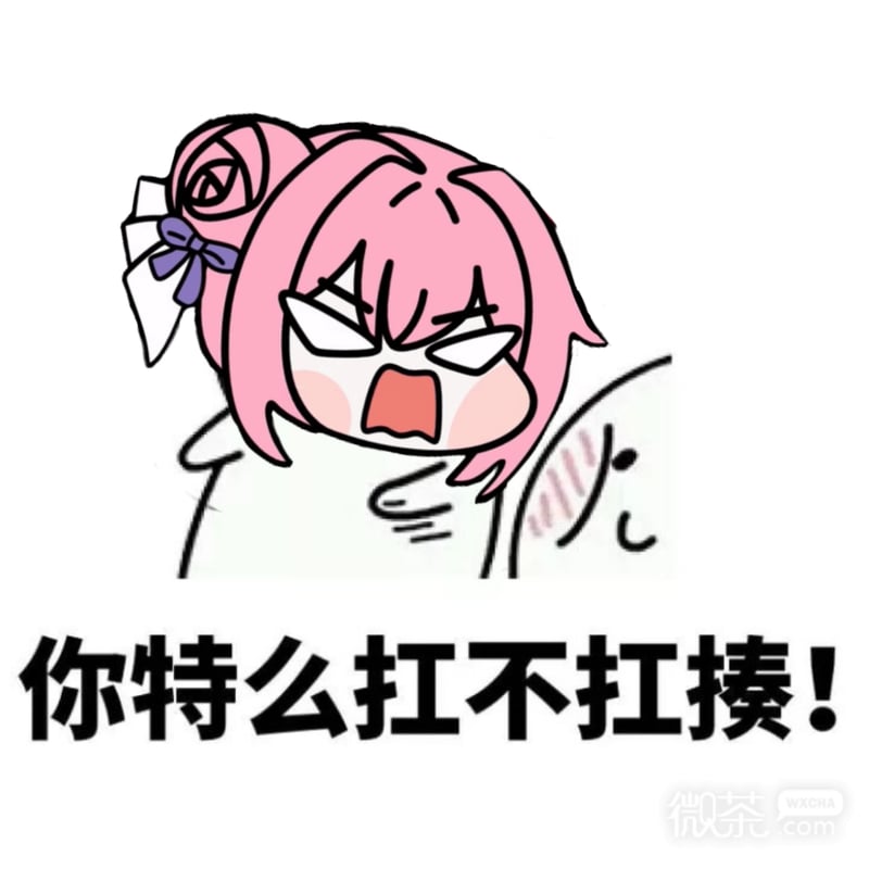 Doro愤怒表情包：你特么扛不扛揍
