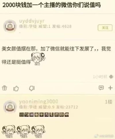 这是一张论坛讨论截图，顶部提出问题“2000块钱加一个主播的微信你们说值吗”，用户uyddvjuyyr回复认为主播颜值高，加微信有发展空间，花2000元很值得，并配上一个歪头的卡通表情包；1楼用户yaoniming3000未发文字，仅发送一串类似游戏成就的图标和三个捂嘴坏笑的同款卡通表情包，用表情调侃了前者的观点，整体是网友围绕为加主播微信付费这件事展开的趣味互动，充满网络调侃的氛围。