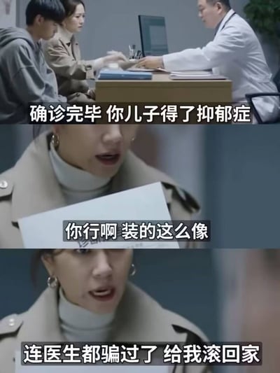 三张竖版拼接的电视剧截图，展现医生办公室的冲突场景。首图中穿白大褂的医生对家长说“确诊完毕 你儿子得了抑郁症”；次图家长手持单据特写，怒斥“你行啊 装的这么像”；末图家长继续责骂“连医生都骗过了 给我滚回家”。通过对话递进，揭示部分家长对青少年抑郁症的认知误区，将心理疾病误认为“装病”，引发对家庭教育与心理健康关注的反思。