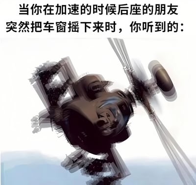 图片上方有文字'当你在加速的时候后座的朋友突然把车窗摇下来时，你听到的：'，下方是一张抽象扭曲的车辆图像，通过模糊和变形效果表现高速行驶中开窗产生的巨大噪音和混乱感。