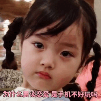 权律二疑惑表情包：为什么要谈恋爱是手机不好玩吗