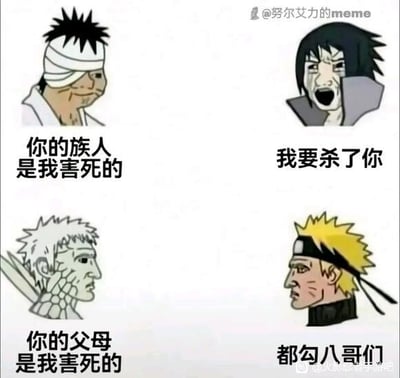这是一张由四格《火影忍者》角色画面拼接而成的梗图，分为上下两组左右对比的内容。左上是角色团藏，配文“你的族人是我害死的”；右上是宇智波佐助，配文“我要杀了你”，还原了原作中佐助得知族人被害真相后的愤怒复仇场景；左下是宇智波带土，配文“你的父母是我害死的”；右下是漩涡鸣人，配文“都勾八哥们”，这里运用了谐音梗，“都勾八”是“都搁这”的谐音，原本应该愤怒复仇的鸣人，却用摆烂式的吐槽打破了严肃氛围，制造出强烈的反差搞笑效果。