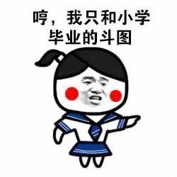 哼，我只和小学毕业的斗图