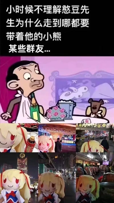 这是一张图文混排的趣味梗图，上方是《憨豆先生》动画版的画面，憨豆先生站在摆放着物品的桌边，他的标志性小熊玩偶在一旁，配文“小时候不理解憨豆先生为什么走到哪都要带着他的小熊 某些群友...”；下方是六张实拍照片，展示了一位群友在餐厅、夜市街道、地铁站、城市道路等不同现实场景中，都随身带着《东方Project》里芙兰朵露·斯卡蕾特的fumo毛绒玩偶，通过类比憨豆先生随身带小熊的行为，调侃这位群友对该玩偶的喜爱程度，内容充满生活化的趣味。