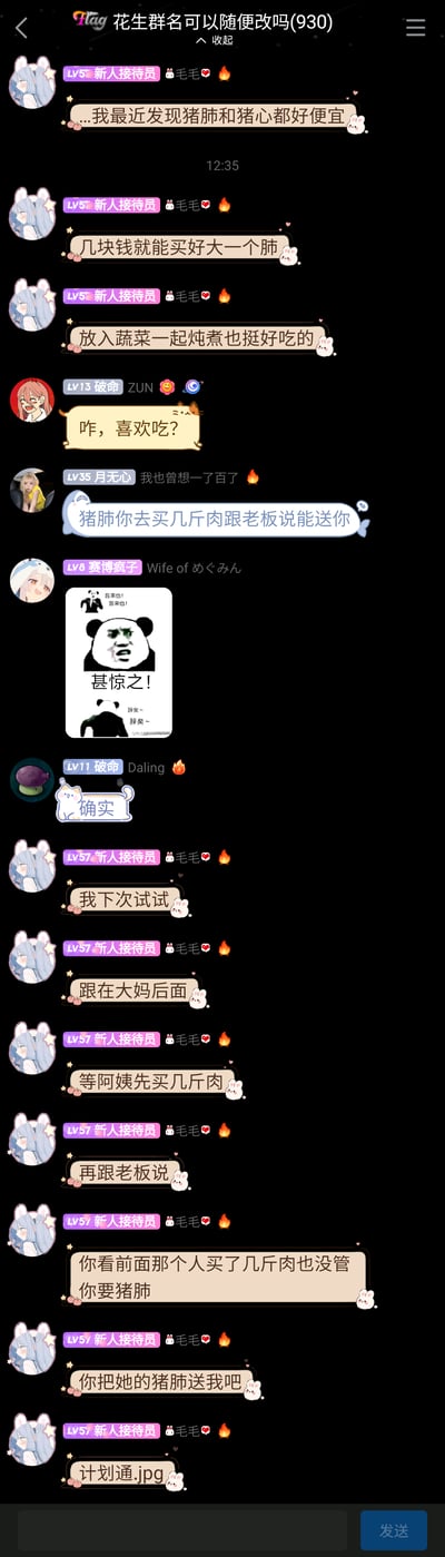 这是一张名为“花生群名可以随便改吗(930)”的手机QQ群聊记录截图，群成员围绕猪肺、猪心这类食材展开讨论：成员毛毛先分享猪肺、猪心价格低廉，几块钱就能买到大的猪肺，和蔬菜炖煮味道不错；随后成员月无心提到买肉时可以让老板赠送猪肺，毛毛便脑洞大开，想出了跟随买肉的大妈，请求老板把大妈没要的猪肺送给自己的趣味小计划，期间还有成员发送熊猫头“甚惊之”表情包回应，整个对话充满生活化的趣味氛围。