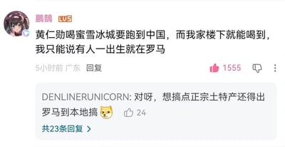这是一张B站评论区的截图，展示了两条趣味互动评论：LV5等级的用户“鹏鵲”发布评论玩梗，称黄仁勋想要喝蜜雪冰城需要专程来到中国，而自己家楼下就可以买到，因此调侃“有人一出生就在罗马”；下方另一名用户“DENLINERUNICORN”承接该梗回复，称“想搞点正宗土特产还得出罗马到本地搞”，还搭配了狗头表情。该主评论获得1555个点赞，回复获得24个点赞，还有23条更多回复未展示。