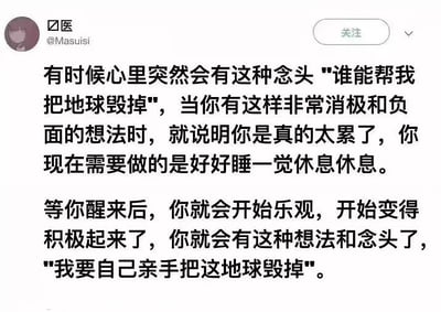 这是一条微博上流行的文字梗段子，用戏谑的口吻表达了人在疲惫至极时的负面情绪：先是希望“谁能帮我把地球毁掉”，而休息好后情绪反转成“我要自己亲手把地球毁掉”，前后语气和状态的反差让人会心一笑。这种语义反转，体现了年轻人自嘲、自我修复的心理态度。双关点在于“毁掉地球”的主语变迁，也暗含戏虐和自黑的网络幽默。