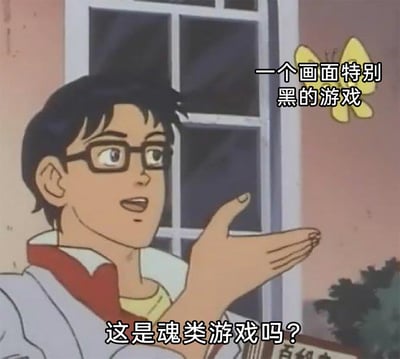 这是一张由日本老动画截图改编而来的搞笑游戏梗图。图中戴眼镜的男性动画角色摊开手掌，配合画面右上方的文字“一个画面特别黑的游戏”，以及画面底部的提问“这是魂类游戏吗？”，玩了一个针对游戏圈的调侃梗——由于魂类游戏以高难度、部分场景画面偏暗为特点，玩家群体中逐渐出现将所有画面偏黑的游戏都误认为是魂类游戏的刻板印象，这张图用夸张的疑问形式，放大这种刻板印象，制造出搞笑的效果，吐槽这种片面的归类方式。