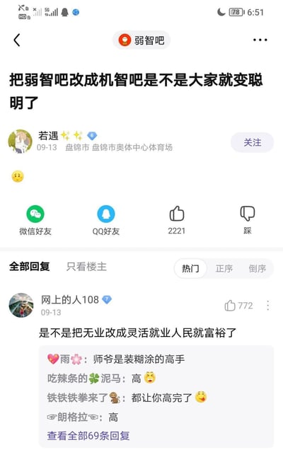 这是百度贴吧“弱智吧”的一篇调侃类帖子，用户“若遇”于09-13发布提问“把弱智吧改成机智吧是不是大家就变聪明了”，附带无奈表情。热门评论用户“网上的人108”回复“是不是把无业改成灵活就业人民就富裕了”，以概念替换的方式讽刺形式大于实质的现象，该回复获得772个赞，下方其他网友回复“师爷是装糊涂的高手”“高”等内容，对这条评论的讽刺表示认可，整体内容充满网络调侃与社会现象讽刺的意味。