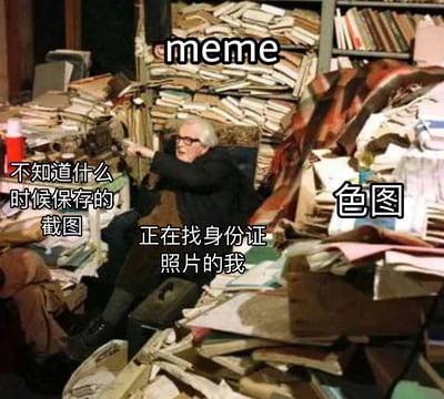 图片展示了一位老人坐在堆满书籍和杂物的房间里，正在翻找物品。图片上叠加了幽默文字，描述了人们在寻找重要文件(身份证照片)时，意外发现以前保存的各种截图和文件的经历。这种场景幽默地反映了现代人数字生活中文件管理混乱的普遍现象。