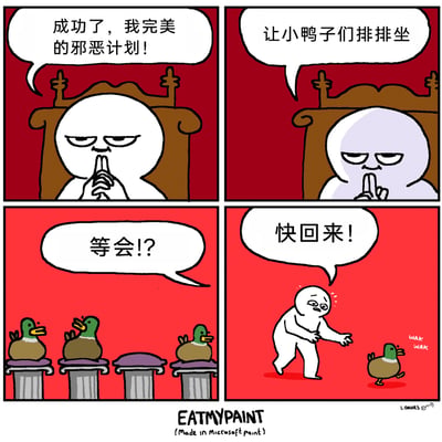 这是一幅四格搞笑卡通漫画，第一格中，白色卡通角色坐在类似王座的椅子上，双手合起，一脸得意坏笑，宣称自己的“完美邪恶计划”成功；第二格中，他继续带着得意的神态，指挥小鸭子们排排坐；第三格中，他看到柱子上的鸭子后突然露出惊讶的表情，发现有一个柱子空着，发出疑惑的惊呼；第四格中，他意识到有一只绿头鸭子正在跑走，瞬间慌张起来，伸手大喊着让鸭子回来，而鸭子则一边发出“WAK WAK”的叫声一边跑远。漫画通过反差感制造笑点：所谓的“邪恶计划”只是让鸭子排排坐，而反派在计划即将完成时才发现疏漏，从得意瞬间转为慌张，充满无厘头的喜剧效果。