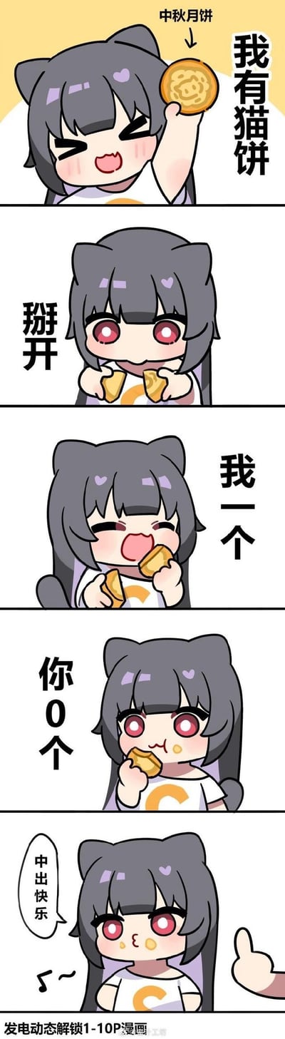这是一组五格竖屏连环卡通漫画，主角是可爱的猫耳娘，围绕中秋月饼玩起了谐音梗：将中秋月饼称作“猫饼”，谐音网络流行语“毛病”。漫画中猫耳娘掰开月饼后，独自吃掉了所有月饼，调侃观众“你0个”，最后说出“中出快乐”的俏皮话，是中秋主题的搞笑整活内容，充满了调皮的节日趣味。
谐音梗说明：“猫饼”是“毛病”的谐音，借用了网络上的谐音梗玩法，制造趣味笑点。